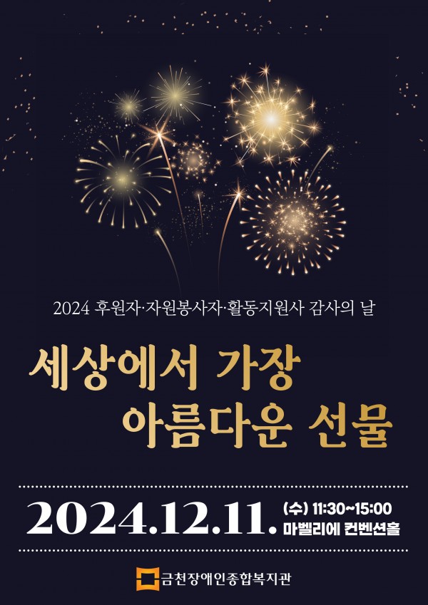 2024후원자, 자원봉사자, 활동지원사 감사의날 아름다운선물 홍보지