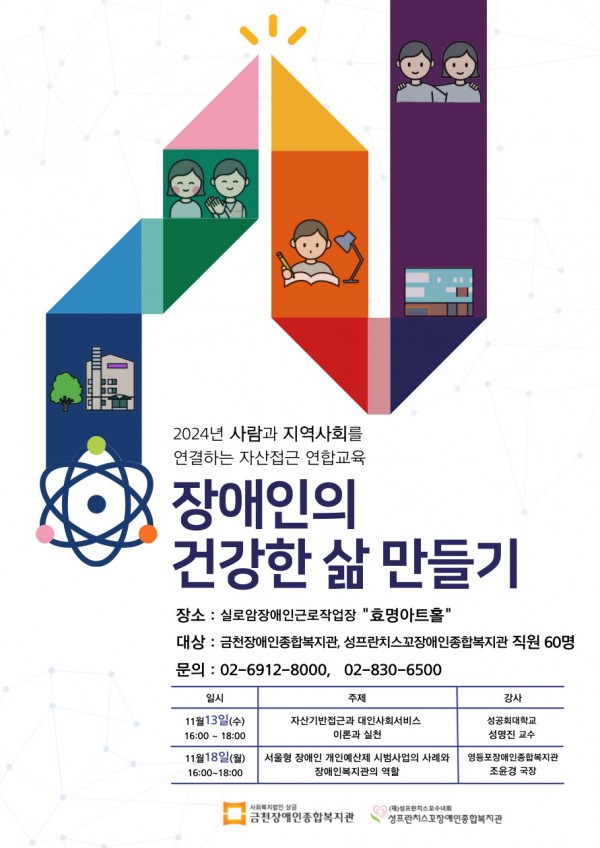 2024년 연합교육 장애인의 건강한 삶 만들기 홍보지