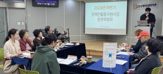 [운영위원회]2024년 하반기 장애인활동지원사업 운영위원회