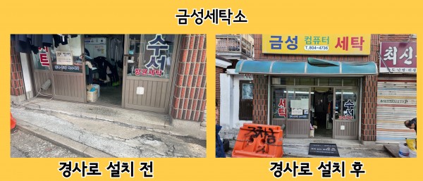 금성세탁소 경사로 설치 전후 사진