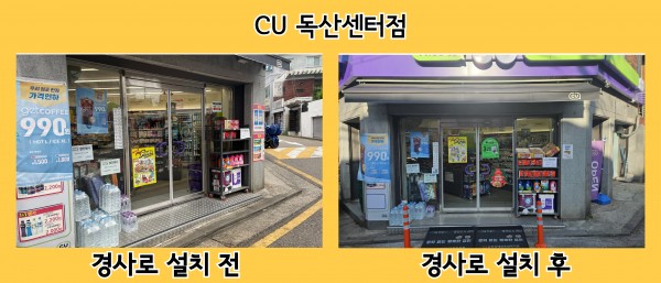 CU 독산센터점 경사로 설치 전후 사진