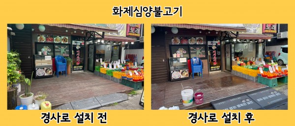 화제심양불고기 경사로 설치 전후 사진