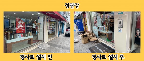 정관장 경사로 설치 전후 사진