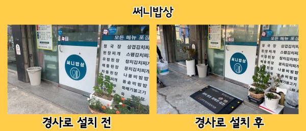 써니밥상 경사로 설치 전후 사진