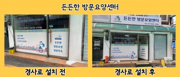 든든한 방문요양센터 경사로 설치 전후 사진