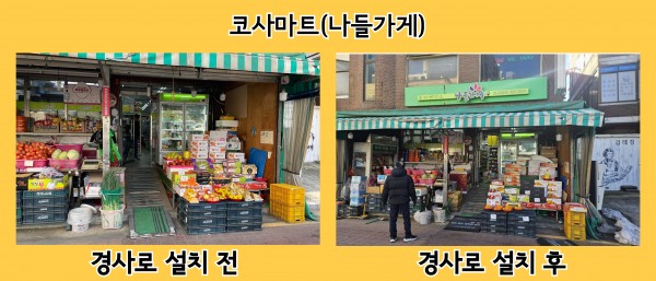 코사마트(나들가게) 경사로 설치 전후 사진