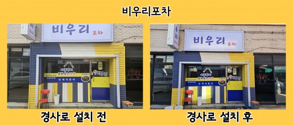 비우리포차 경사로 설치 전후 사진