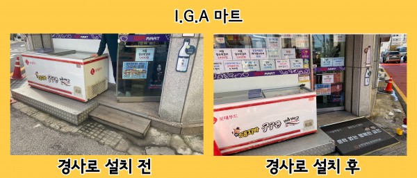 I.G.A마트 경사로 설치 전후 사진