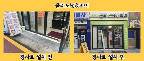 올라도넛&amp;파이 경사로 설치 전후 사진