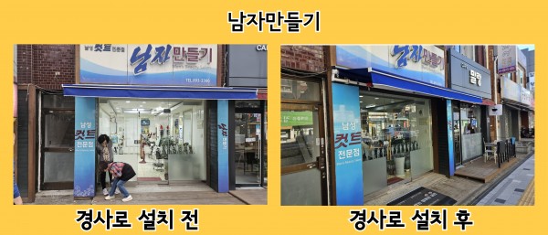 남자만들기 경사로 설치 전후 사진