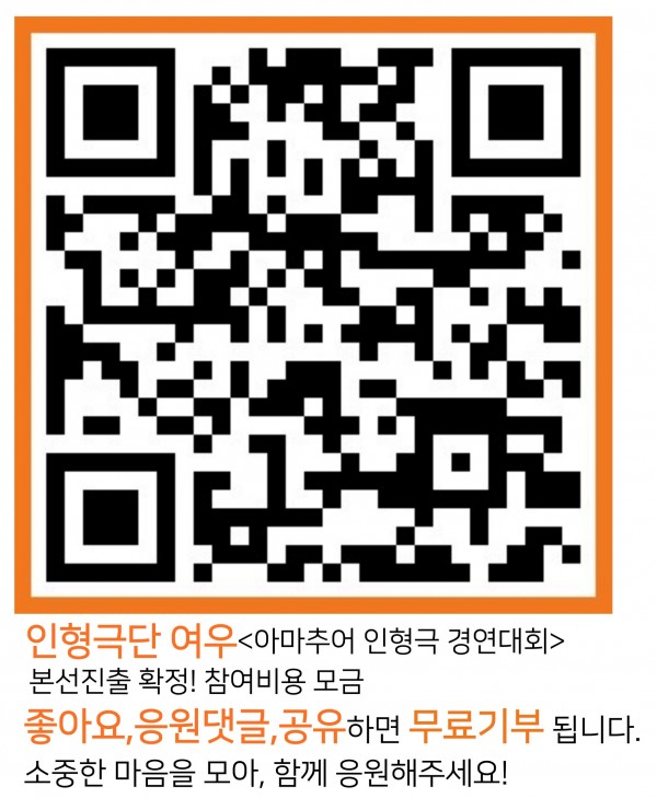 QR코드와 인형극단여우아마추어인형극경연대회 본선진출확정 참여비용모금 좋아요, 응원댓글, 공유하면 무료기부가됩니다 소중한 마음을 모아 함께 응원해주세요