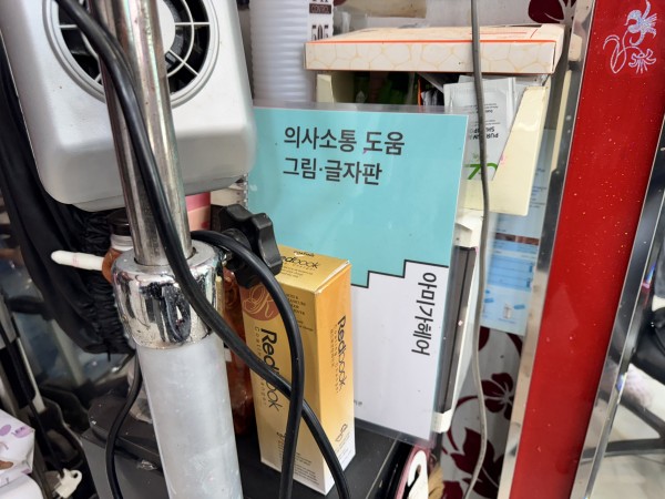 미용실에 aac의사소통판 배치되어있는모습