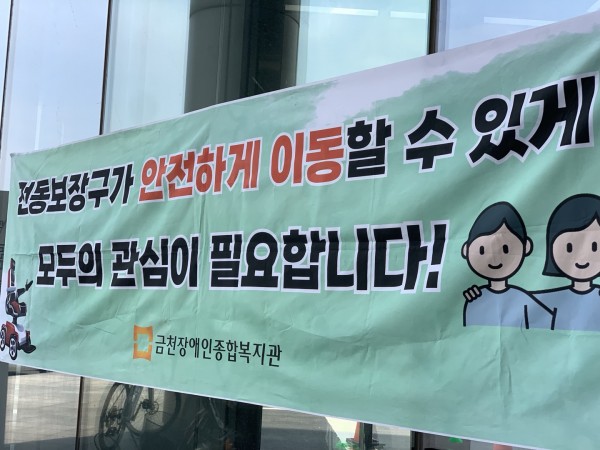 전동보장구가 안전하게 이동할수있게 모두의 관심이 필요합니다 현수막