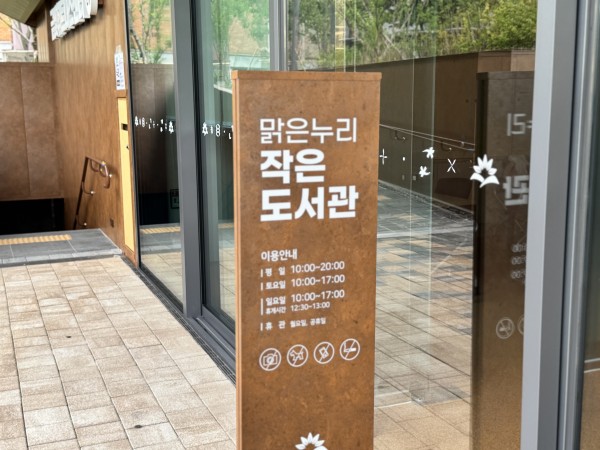 맑은누리작은도서관 현판