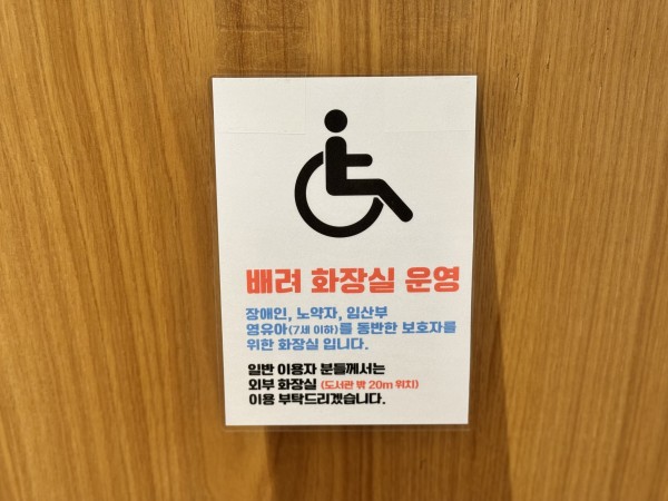 장애인, 노약자, 임산부를 위한 배려화장실