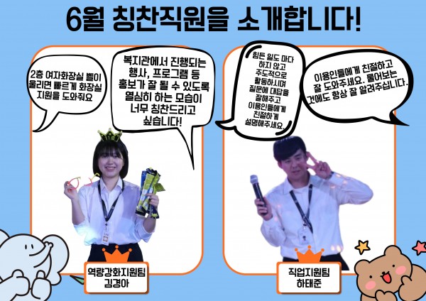 5월 칭찬직원 김경아 선생님, 하태준 선생님 김경아 선생님은 응급벨이 울리면 가장 먼저 일어나 지원을 나가주시며, 이용인분들에게 다양한 정보를 주기 위해  고민하고 다양한 홍보물을 통해 정보를 제공해주셔서 칭찬직원으로 선정되셨습니다.  하태준 선생님은 힘든 일도 마다하지 않고 주도적으로 활동하시며 질문에 대답을 잘해주고 항상  이용인들에게 친절하게 설명해주셔서 칭찬직원으로 선정되셨습니다.