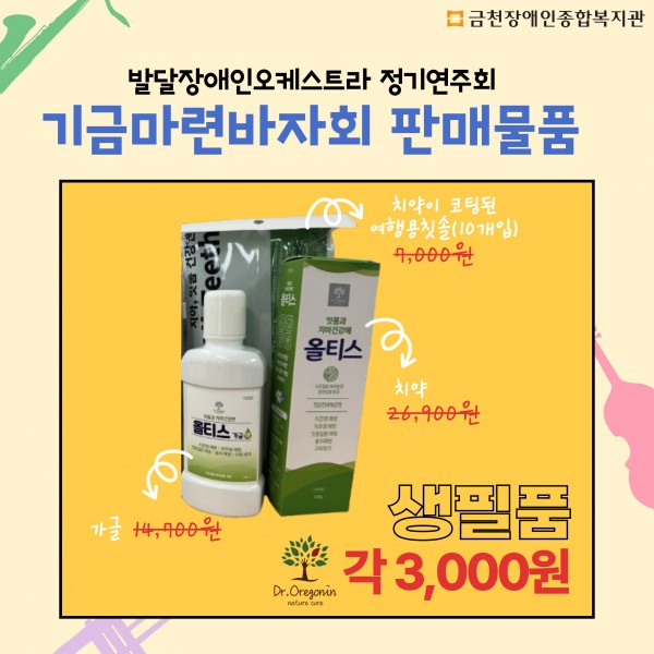 생필품(치약,가글, 칫솔) 판매 물품