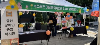 [꿈나래금나래] 지역아동센터 연합축제에서 소통 팔찌부터 e스포츠까지! 체험으로 재미를 전달하고 왔습니다!