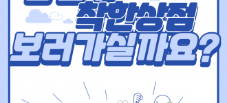 [하계실습]착한 상점 '샐러데이즈' 방문