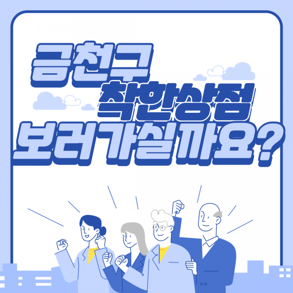 금천구 착한상점 보러가실까요