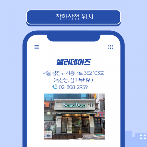 착한상점위치 샐러데이즈 서울금천구 시흥대로352 103호 독산동,삼미뉴타워 02-808-2959