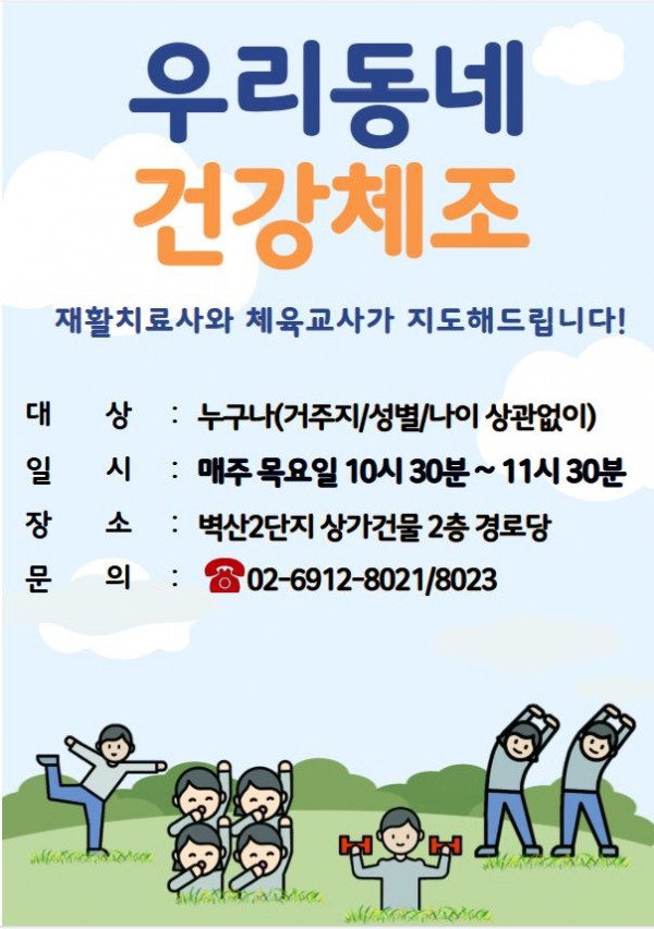 우리동네건강체조 홍보 포스터