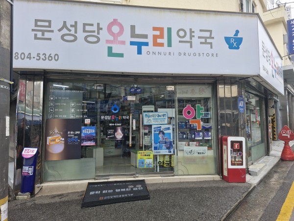 모니터링활동으로 방문한 경사로가 설치되어있는 문성당 온누리약국의 모습