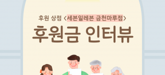 [하계실습] 세븐일레븐 금천마루점과 함께하는 후원금 인터뷰!
