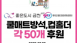금천구청, 금천푸드뱅크센터 컵홀더 쿨매트방석 각 50개 후원