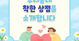 우리 동네 착한 상점을 소개합니다