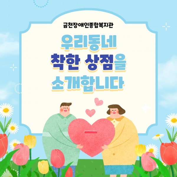 금천장애인종합복지관 우리동네 착한상점을 소개합니다