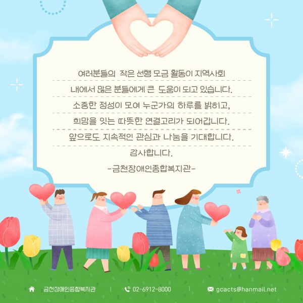 여러분들의 작은선행모금 활동이 지역사회내에서 많은분들에게 큰 도움이 되고 잇습니다 소중한 정성이 모여 누군가의 하루를 밝히고 희망을 잇는 따뜻한 연결고리가 되어갑니다 앞으로도 지속적인 관심과 나눔을 기대합니다 금천장애인종합복지관