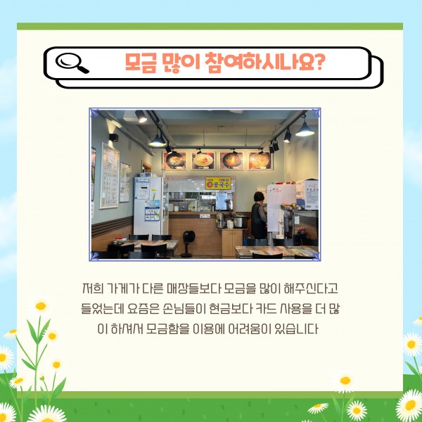 모금 많이 참여하시나요 저희 가게가 다른 매장들보다 모금을 많이 해주신다고 들었는데 요즘은 손님들이 현금보다 카드 사용을 더 많이 하셔서 모금함을 이용에 어려움이 있습니다