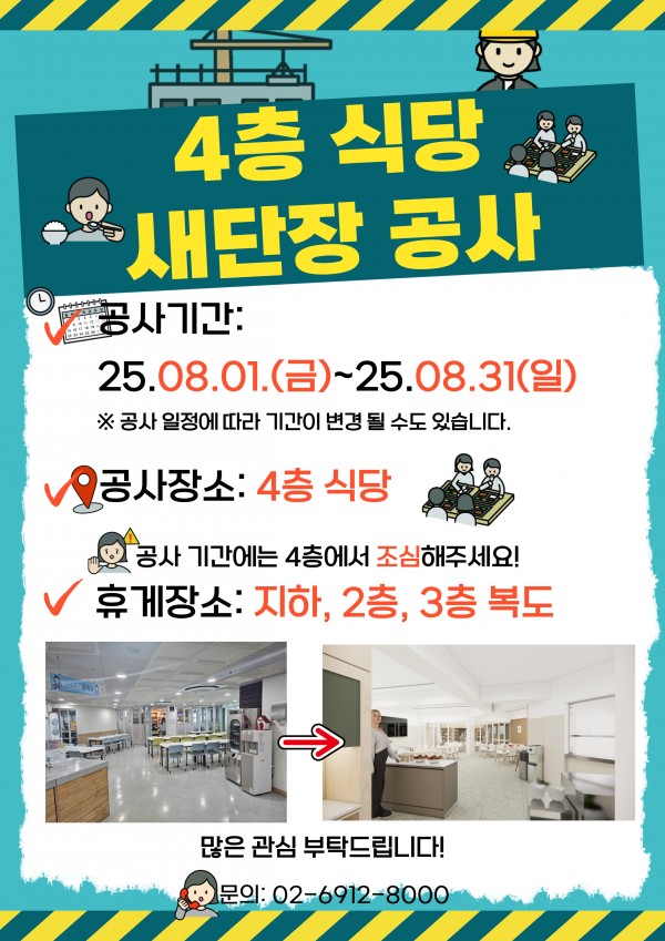 4층 식당 새단장 공사 안내, 공사 기간은 8월 1일부터 8월 31일까지, 해당 기간 동안 4층 식당 이용이 불가능합니다.