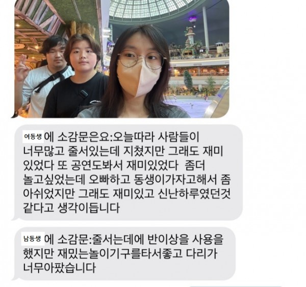 동생들의 소감과 롯데월드 단체 사진이 담겨져 있는 사진