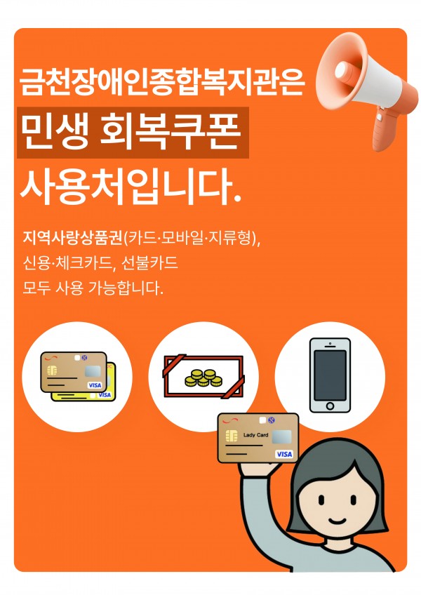 민생회복 소비쿠폰 사용처 안내문