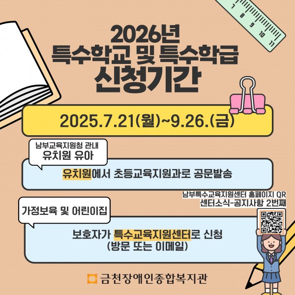 26년도 특수교육 대상자 신청기간 안내문