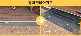 [생활밀착형 소규모시설 맞춤형 경사로 사업] 2025년 2, 3차 경사로 설치