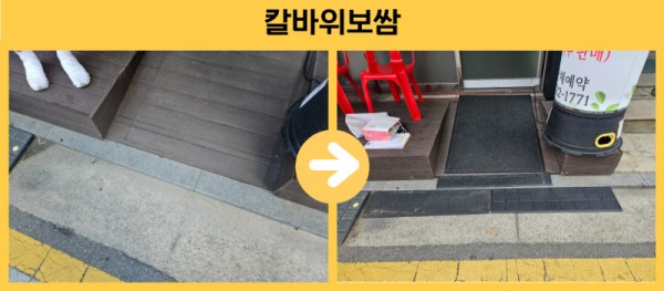 칼바위보쌈 경사로 설치
