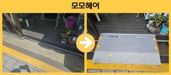 모모헤어 경사로 설치