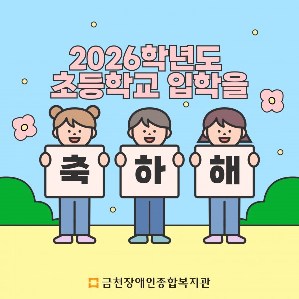 2026학년도 초등학교 입학을 축하해