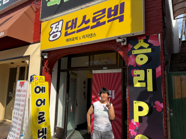 에어로빅 앞에서 사진을 찍어본 모습