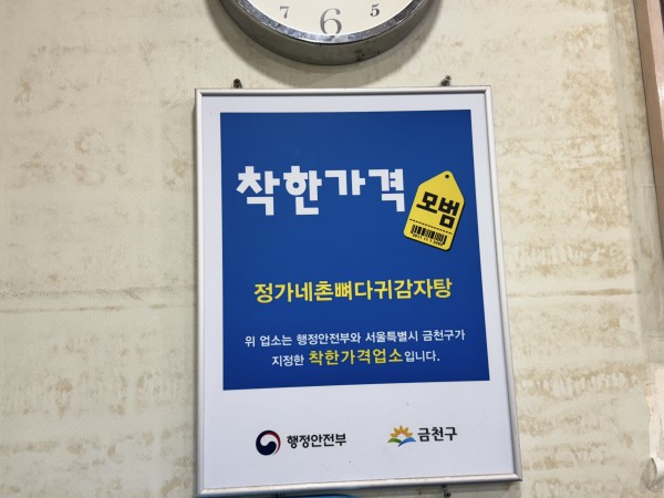 정가네촌감자탕 모범가게 현판