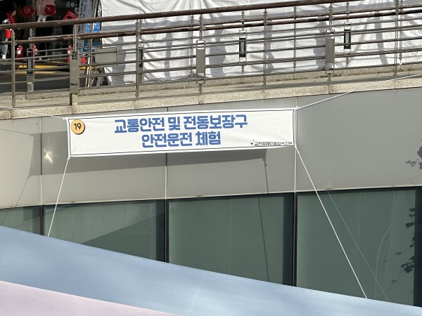 교통안전 및 전동보장구 안전운전체험 연습장 현수막이 걸려 있는 모습