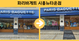 파리바게트 시흥뉴타운점 경사로설치