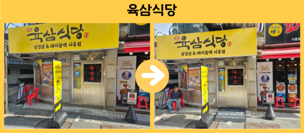 육삼식당 경사로설치