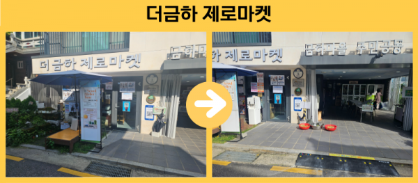 더금하 제로마켓 경사로설치