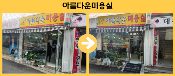 아름다운미용실 경사로설치