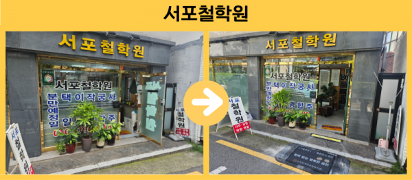 서포철학원 경사로설치