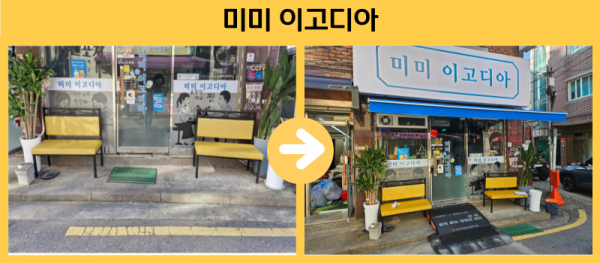 미미 이고디아 경사로설치